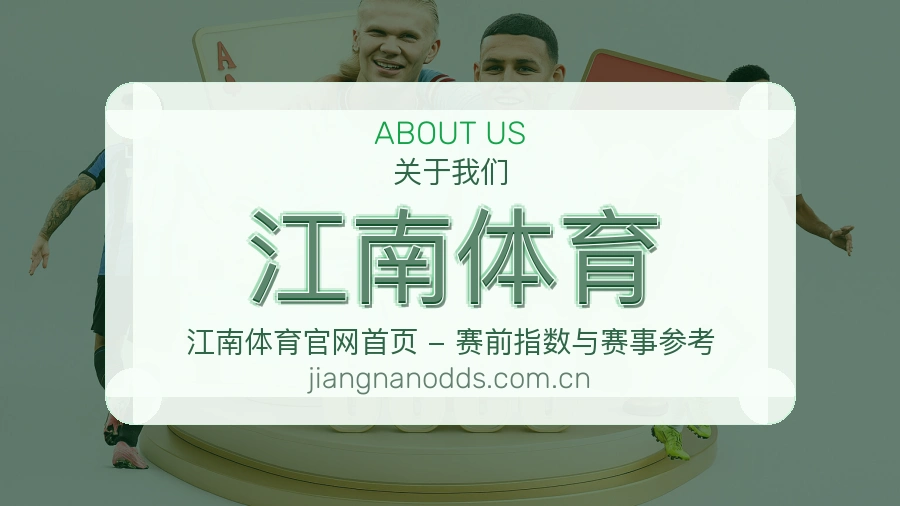 江南体育平台简介展示